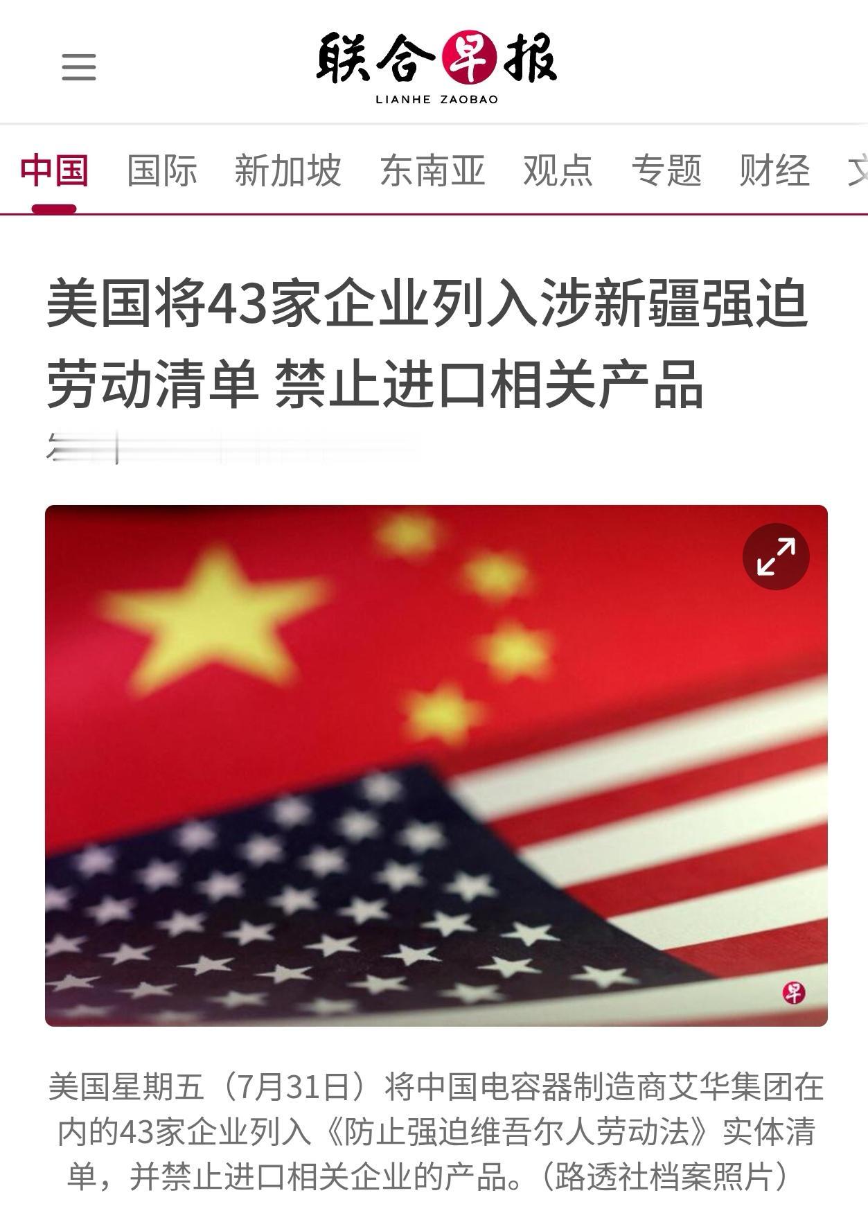 新加坡联合早报今天（8月1日）报道：“【美国将43家企业列入涉新疆‘强迫劳动’清