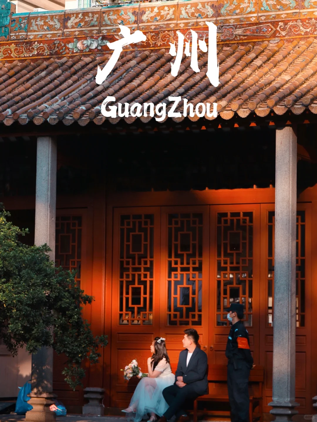 广州小故宫｜穿过红墙黄瓦追忆百年历史⛩