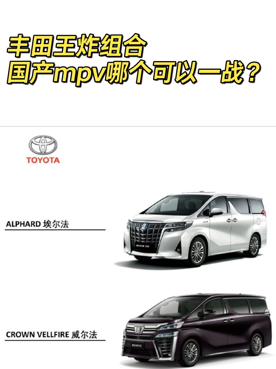 埃尔法威尔法，国产哪个可以一战？
