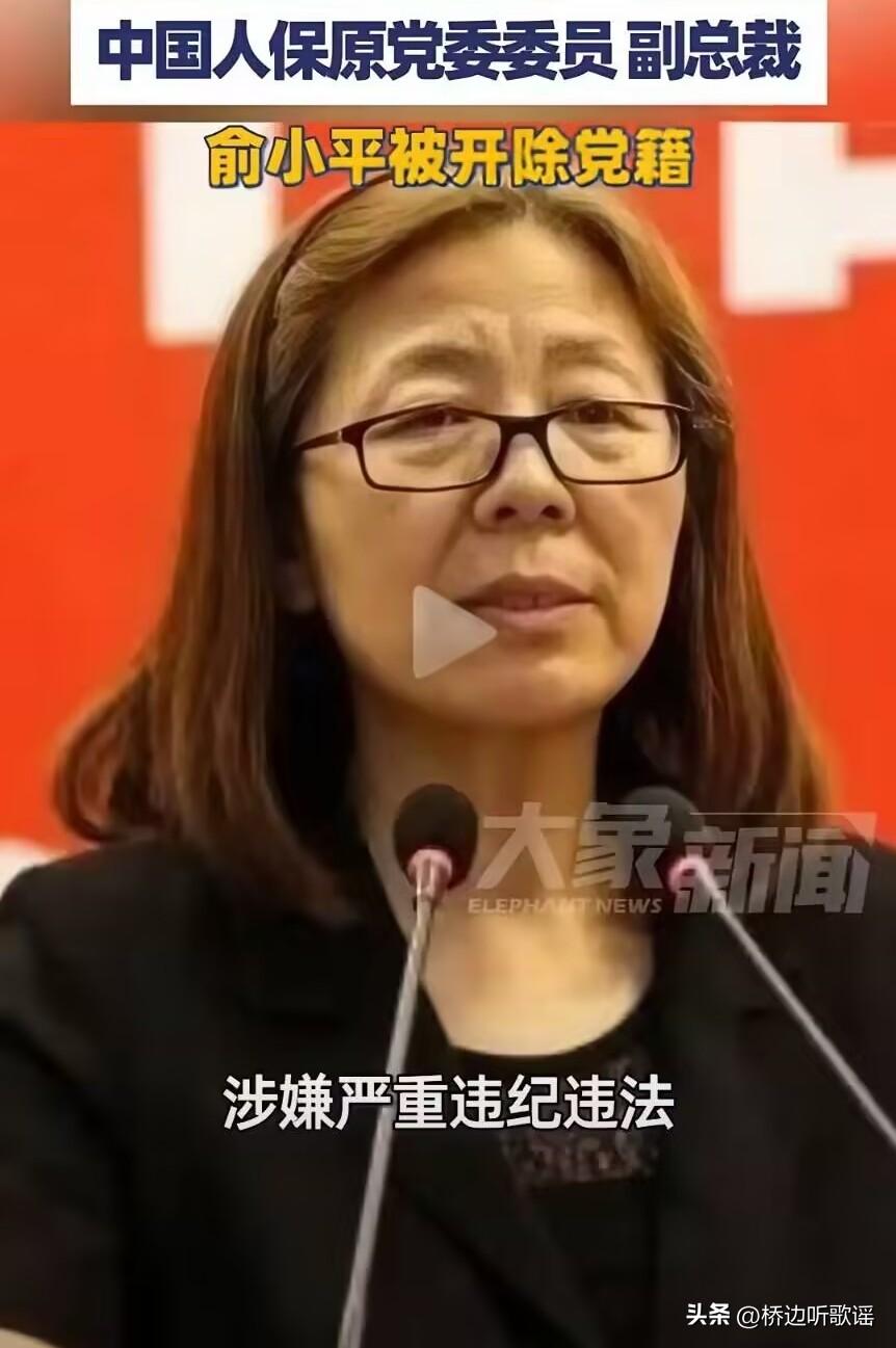 俞小平退休近9年后被查。她原是人保集团副总裁，身兼数职，1957年生人。在相关部