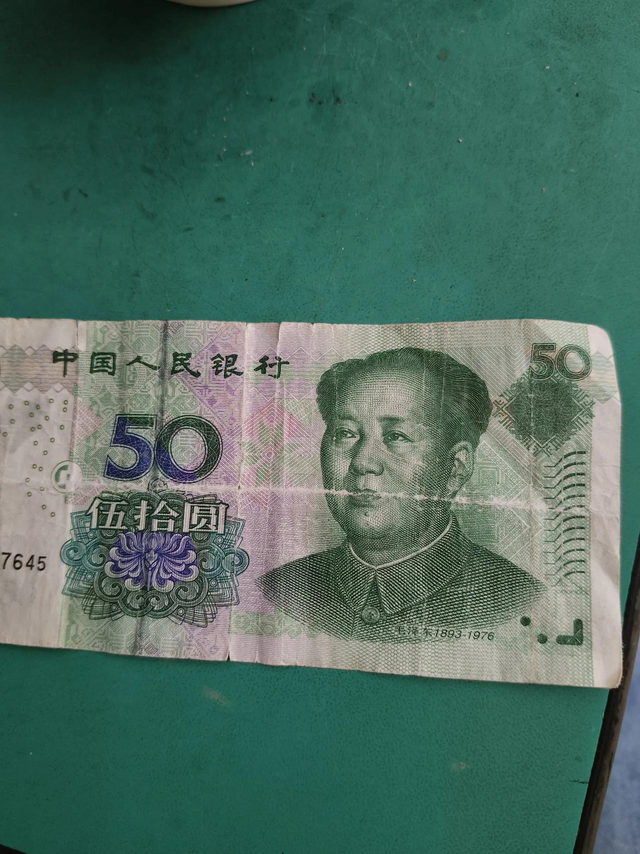 我刚才收到了一张五十的，上面有一条白印，刚才有人来打冰，把这张找给他说啥都不要，