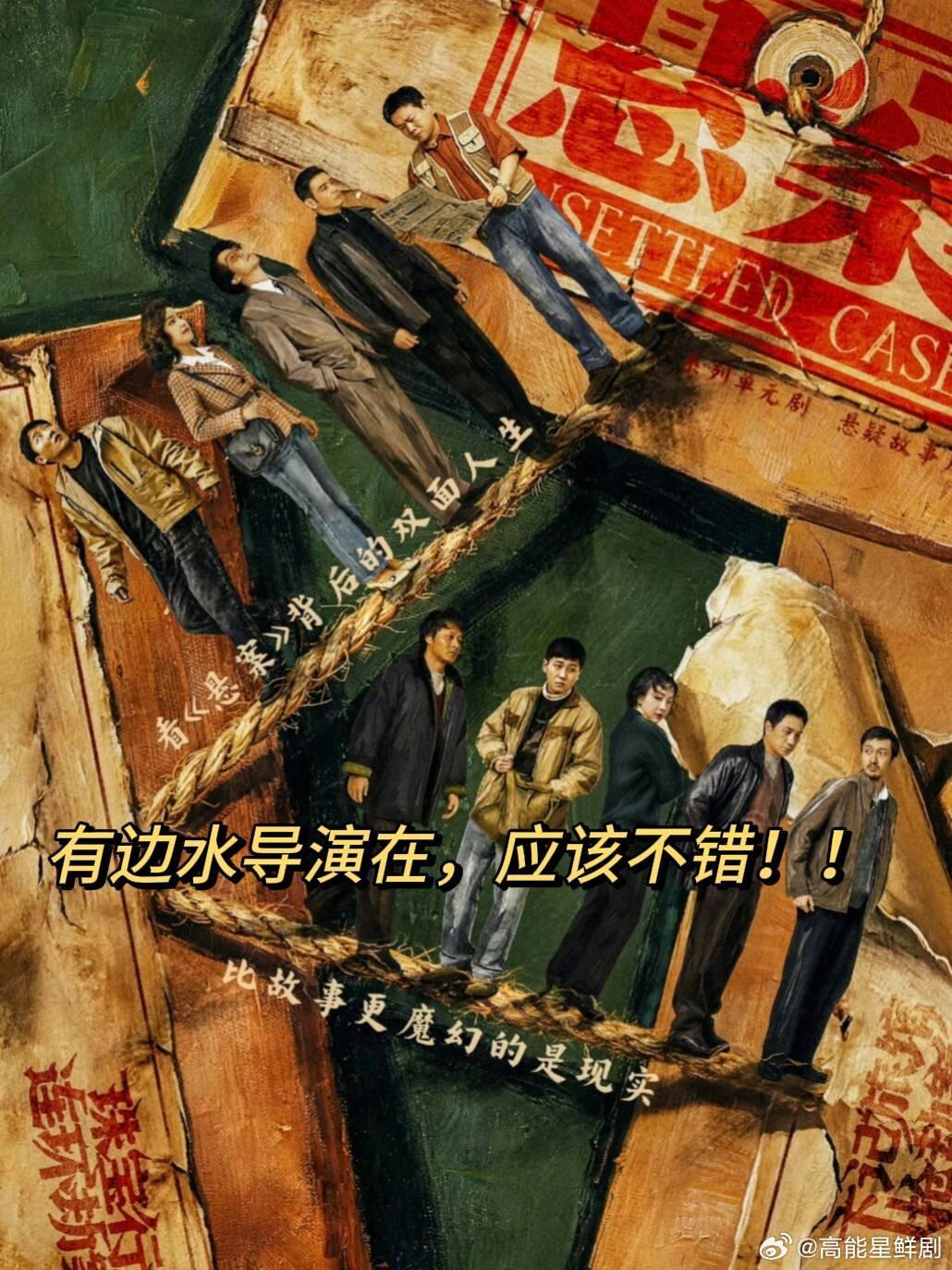 边水往事导演拍了部悬案小岳岳不搞笑了我还有点不习惯，但越想越期待，反转越大越好剧