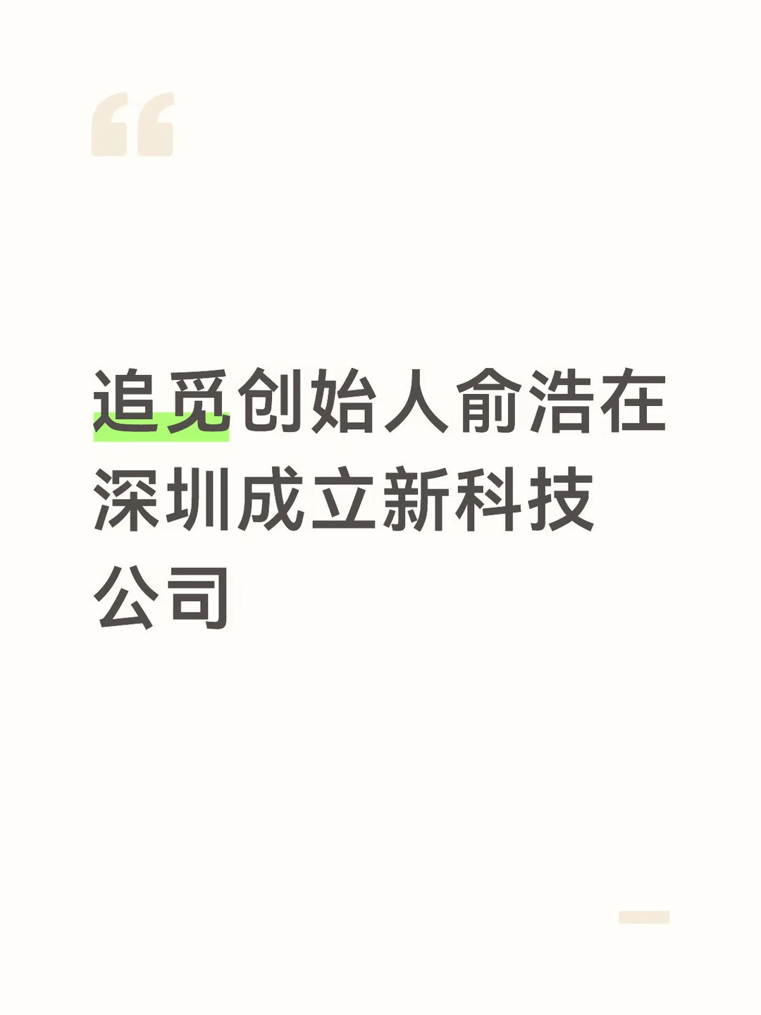 追觅创始人俞浩在深圳成立新科技公司