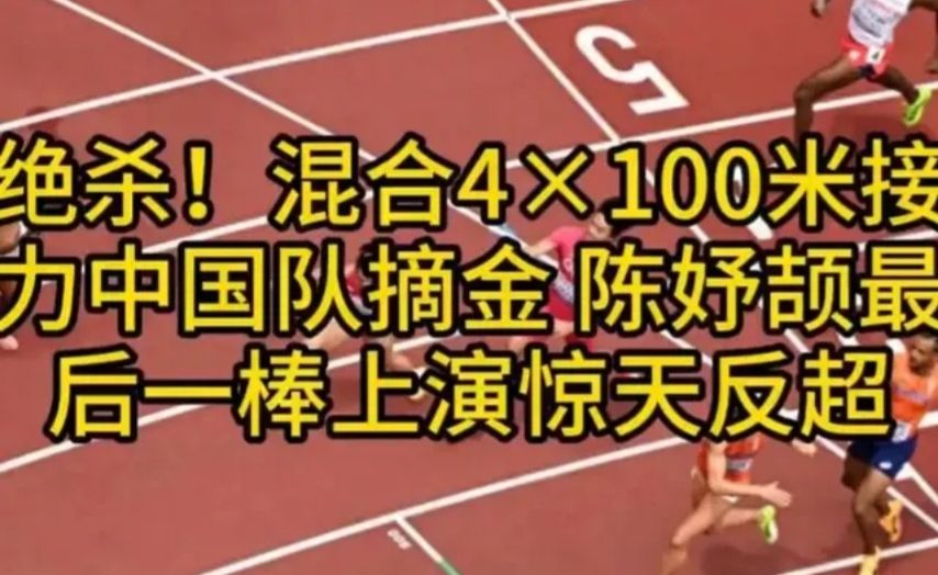 绝杀！混合4×100米接力陈妤颉最后一棒上演惊天反超，中国队