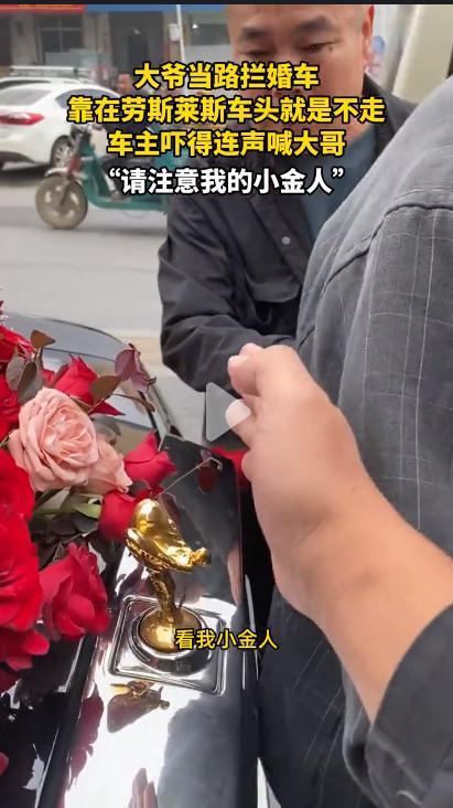 婚车在路上被不认识的大爷当街拦了下来，头车是一辆劳斯莱斯，大爷就靠在车头，吓的司