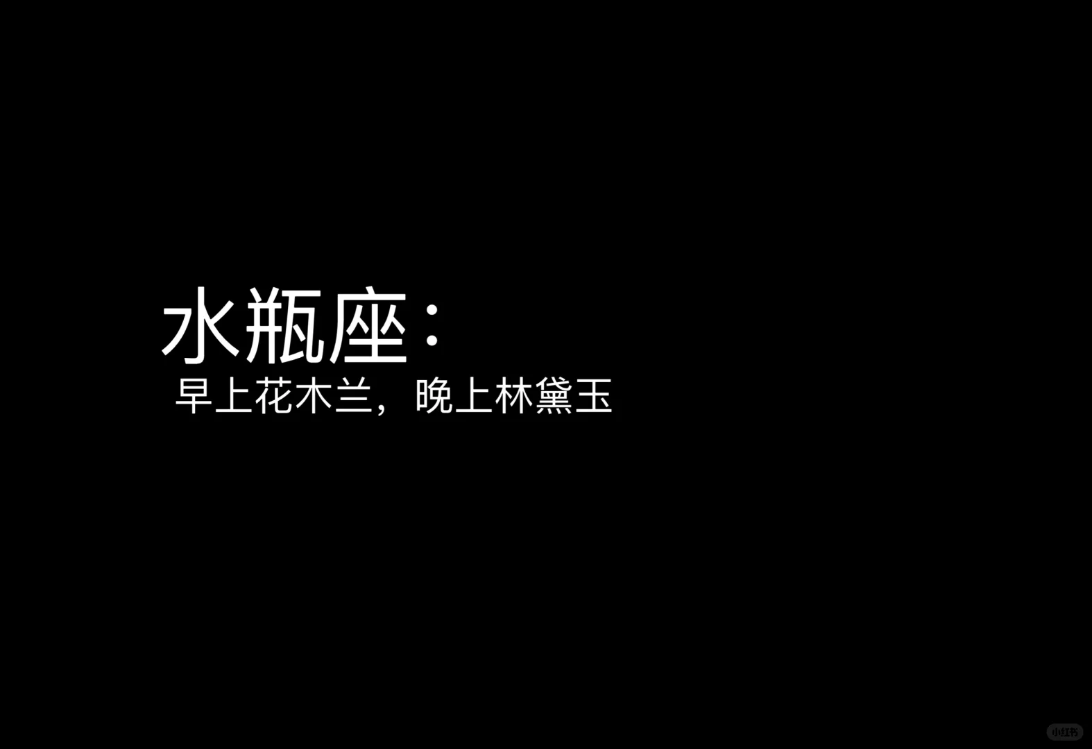 水瓶座 水瓶座女孩 水瓶 我的星座 十二星座 星座
