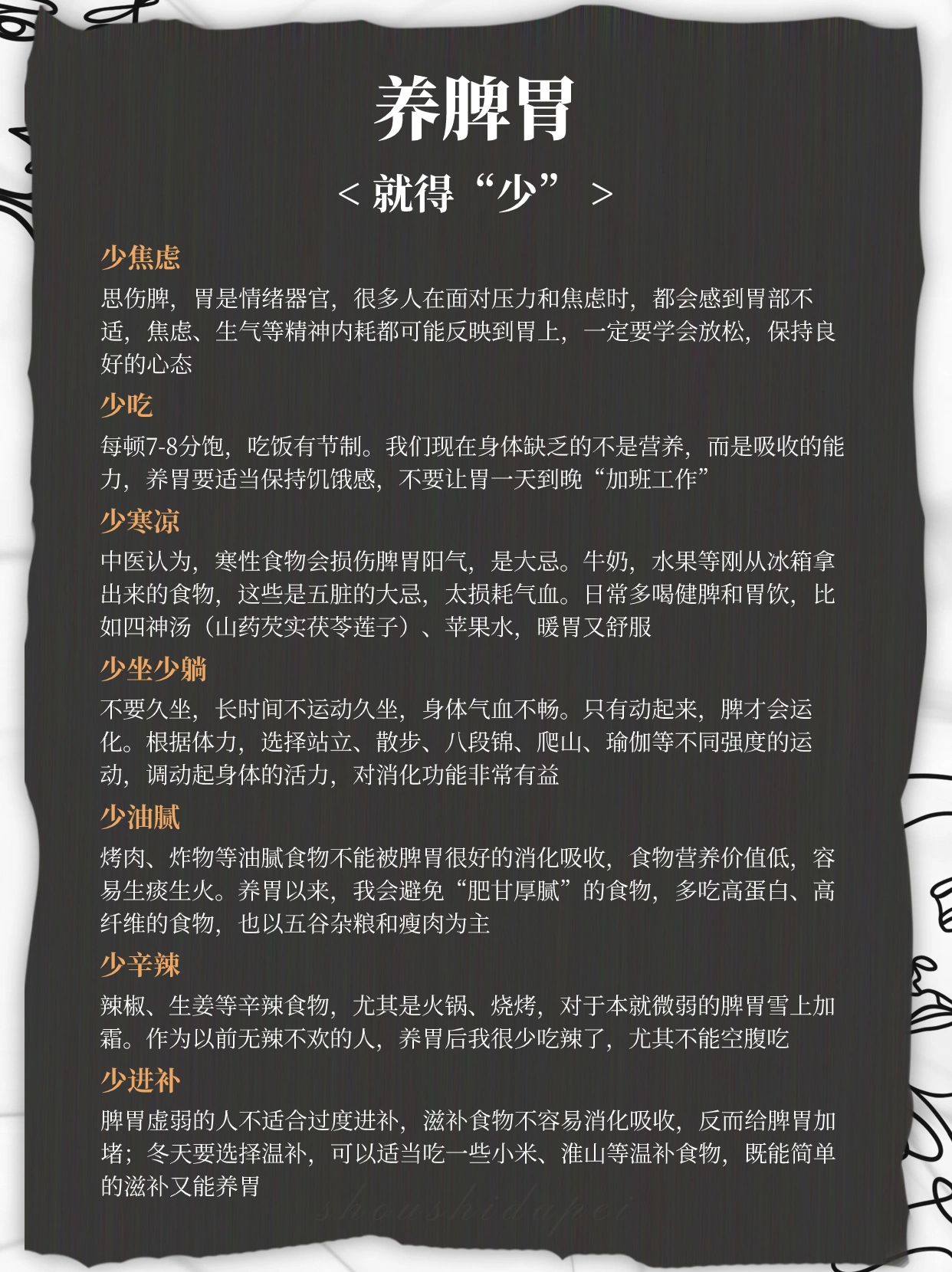 养脾胃   就得“少”