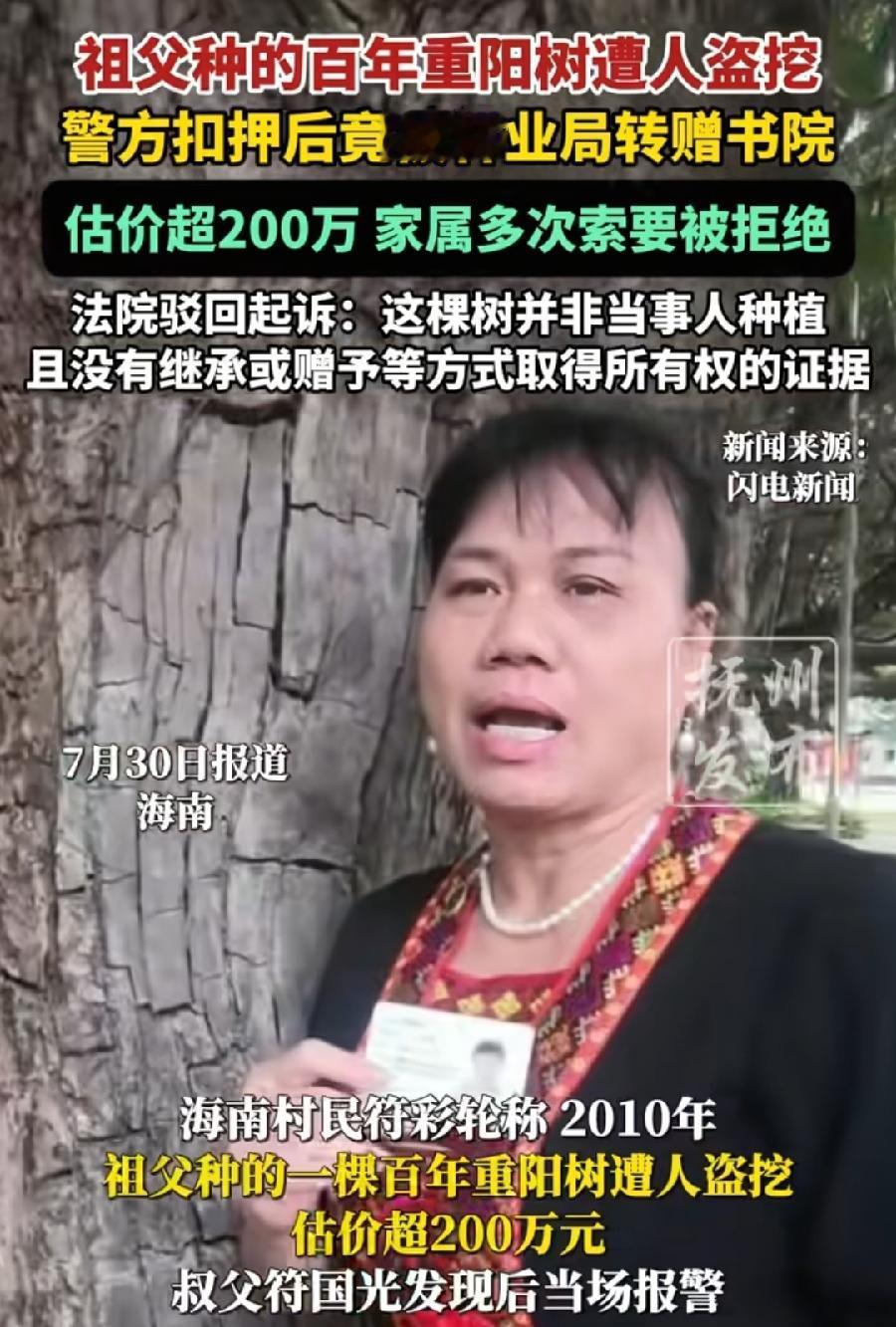 海南祖父种百年古树林业局移栽东坡书院。
女举报人符彩轮已败诉，上诉被高院驳回。要