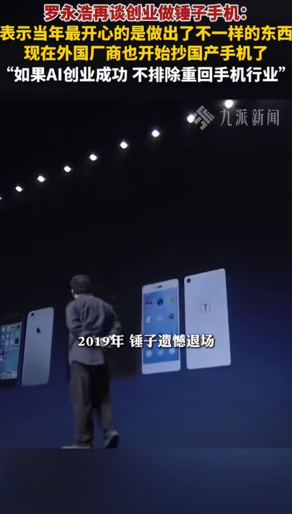 罗永浩再谈创业做锤子手机罗永浩称外国厂商也抄国产手机罗永浩坦言当年做锤子最难的是