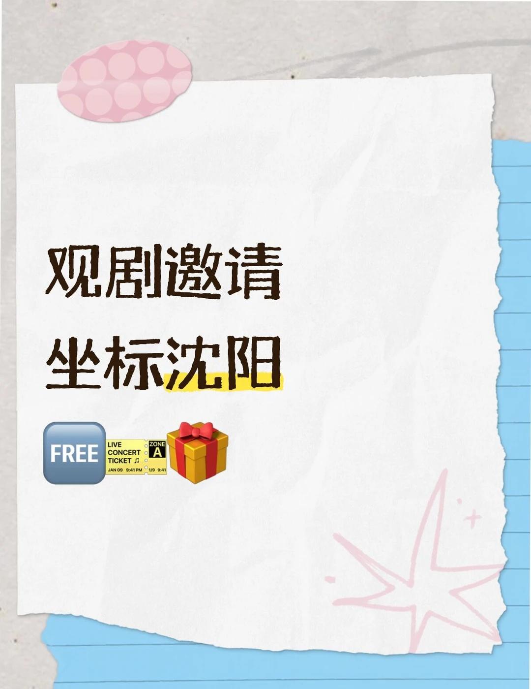 邀请沈阳爱看剧的剧女看剧啦
大数据请帮我推给沈阳爱看剧的剧女
宠粉福利 沈阳演出