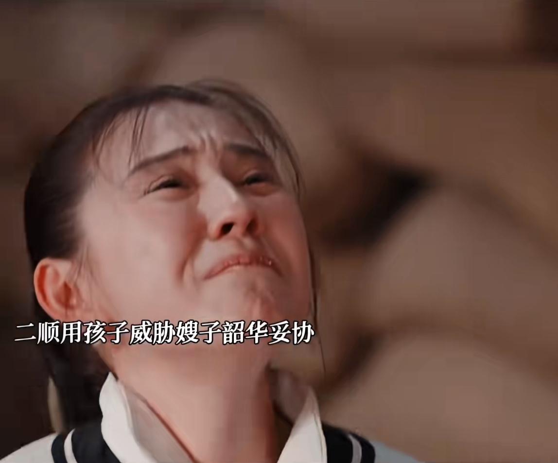 灼灼韶华：二顺调戏大嫂不成，拿孩子威胁大嫂放弃家产。
大顺二顺俩兄弟真的是天壤之
