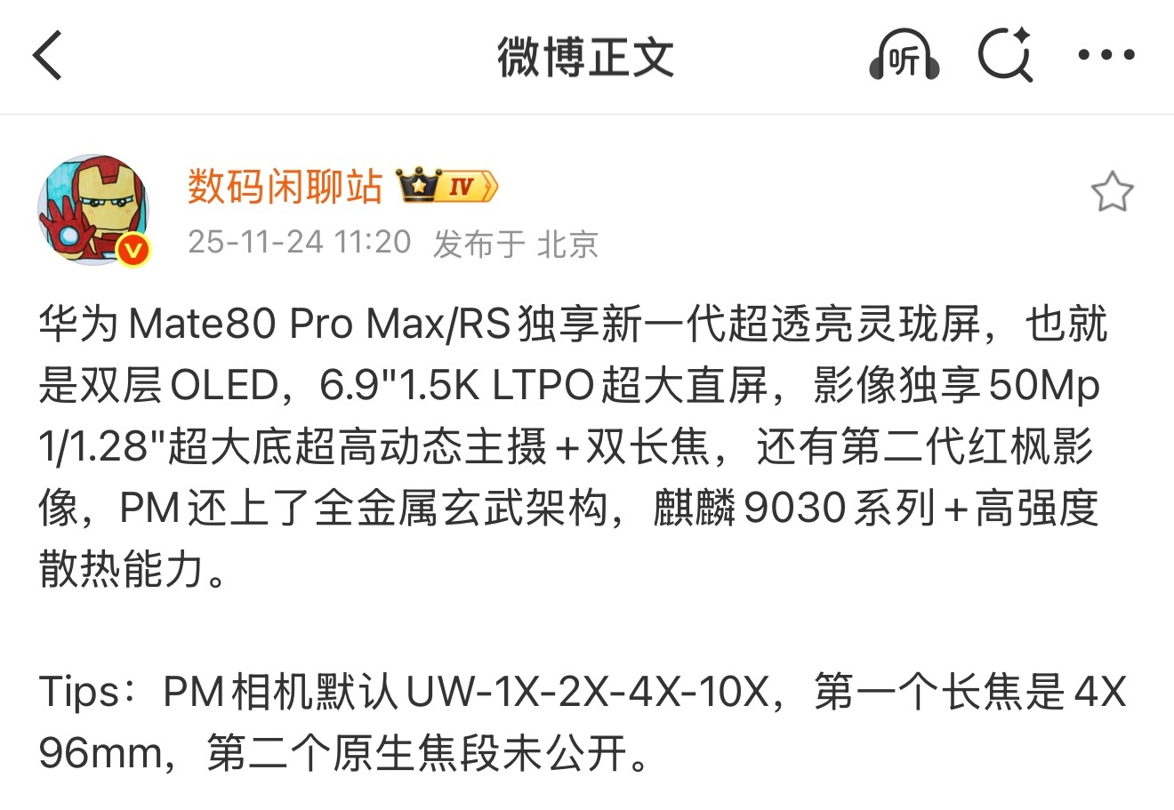 华为 Mate 80 Pro Max / RS 独享新一代超透亮灵珑屏，也就是双