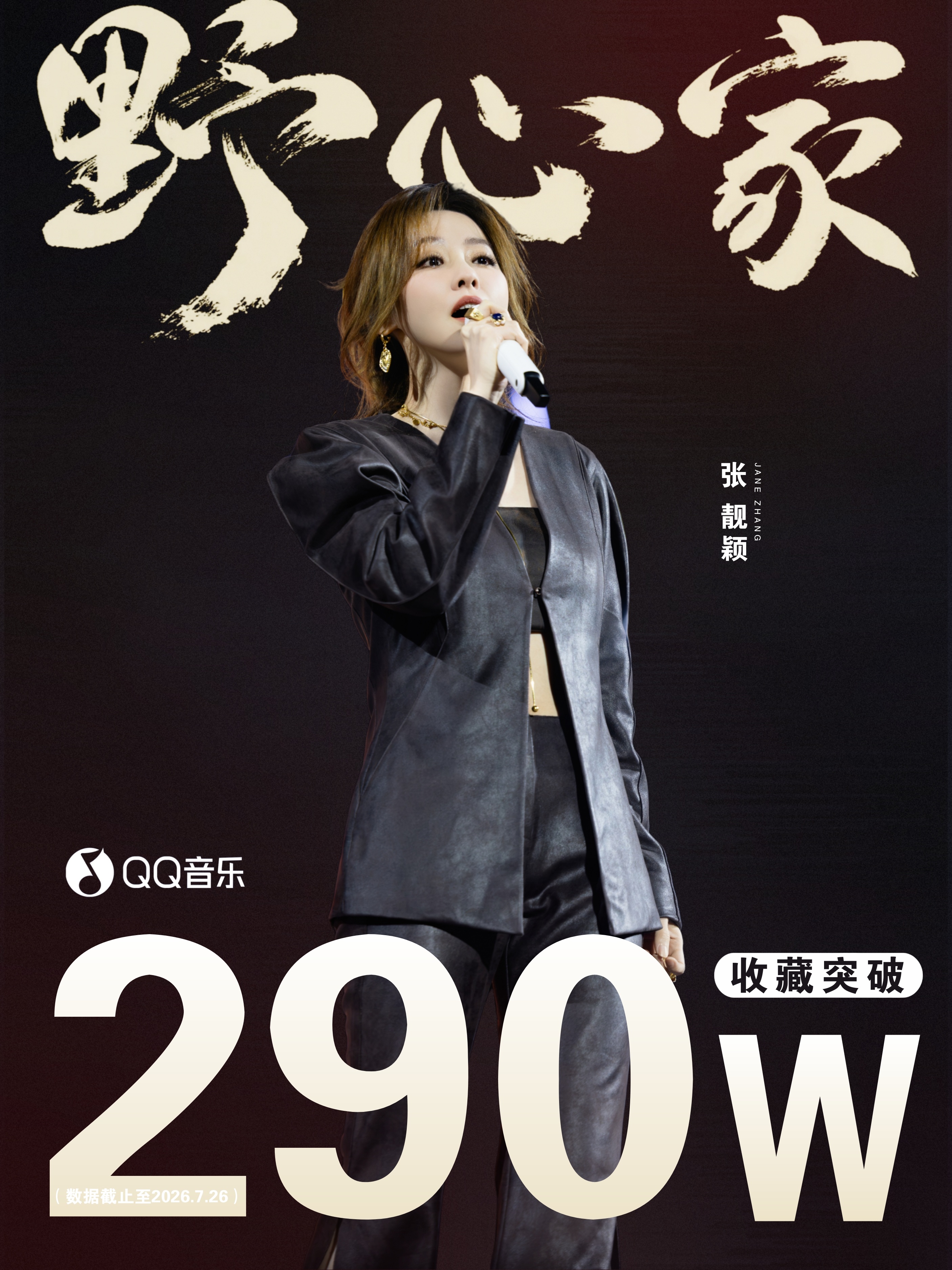 张靓颖 ▾张靓颖野心家 恭喜华语天后歌曲《野心家》Q音收藏量突破290W🥳❤️