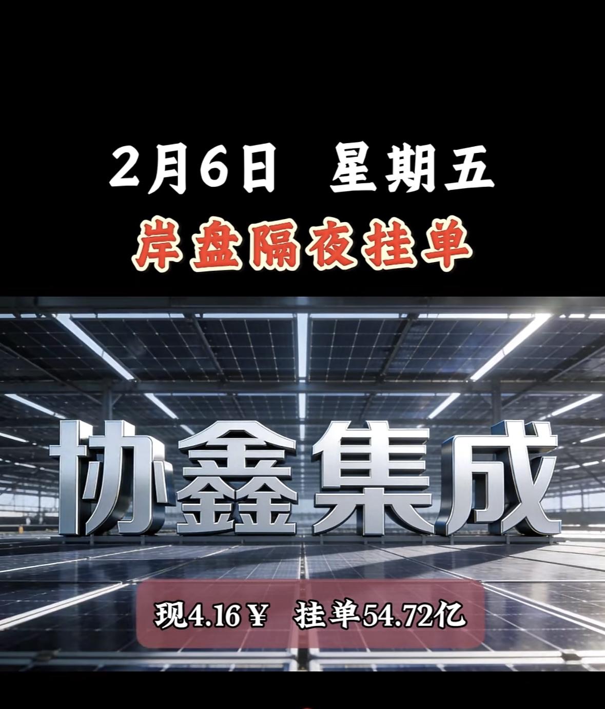 2月6日，岸盘隔夜挂单，天地在线，现价36.62¥，挂单29.73亿！

协鑫集