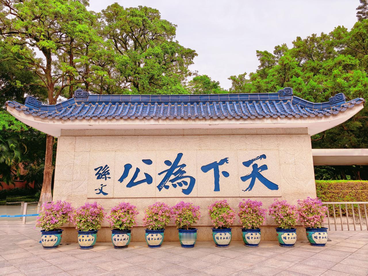 孙中山故居位于广东省中山市翠亨村，是以孙中山故居建筑为主体的国家AAAAA级旅游