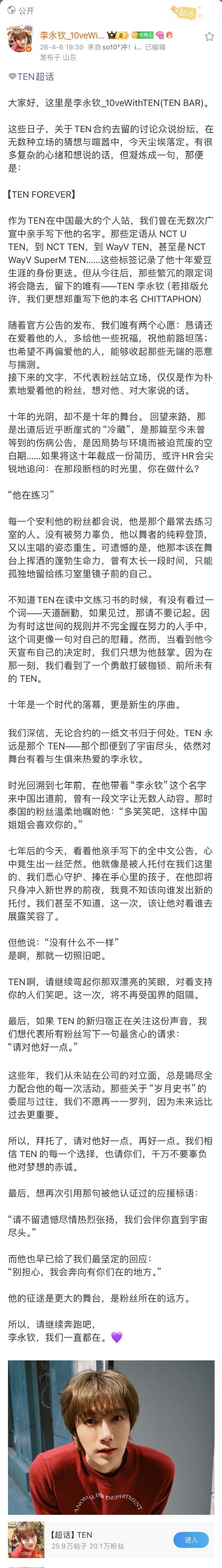TEN李永钦不续约  李永钦不与SM续约后，李永钦大吧作为粉丝发出的感人公告。“