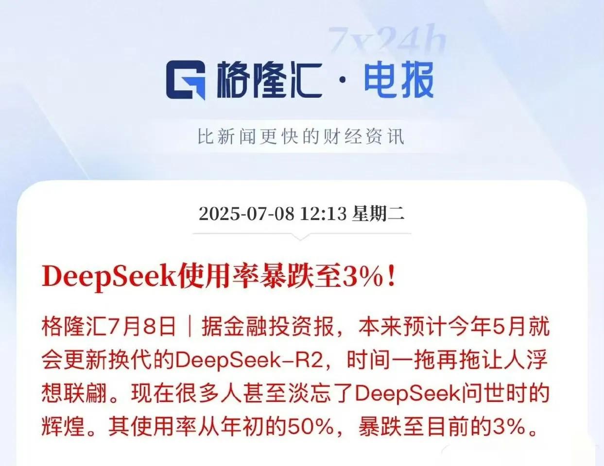 DeepSeek使用率从50%暴跌至3%。

你们平时用吗?