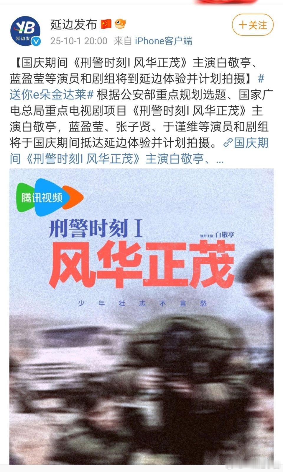 延边官方发了白敬亭《刑警时刻I 风华正茂》的拍摄消息！燥侯开机呀[爱你][爱你]