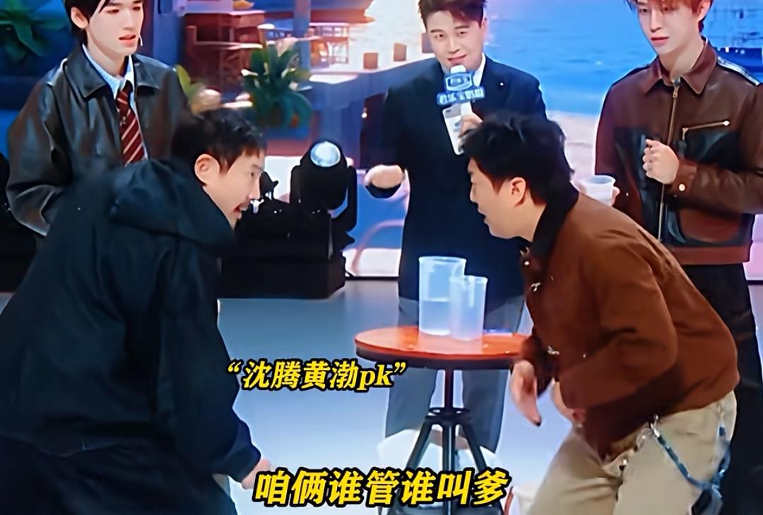 沈腾和黄渤玩游戏，黄渤一直问，把沈腾都给逼的破防了！
黄渤:“咱俩谁管谁叫爹”，