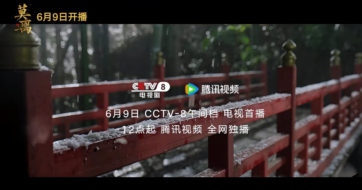 曝白鹿开到荼靡导演李木戈白鹿主演的莫离6.9日中午12点起腾讯独播，同期CCTV