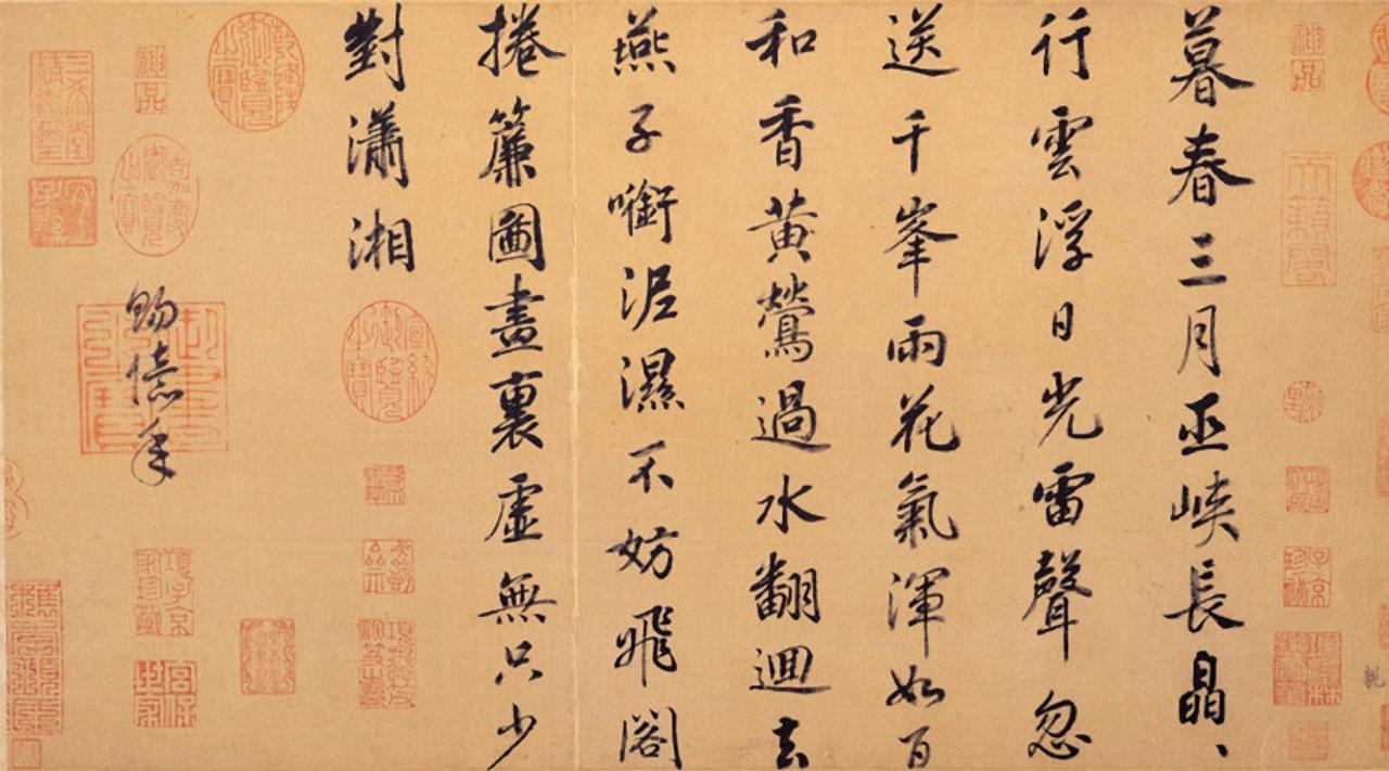 赵构行书七言律诗帖书法欣赏