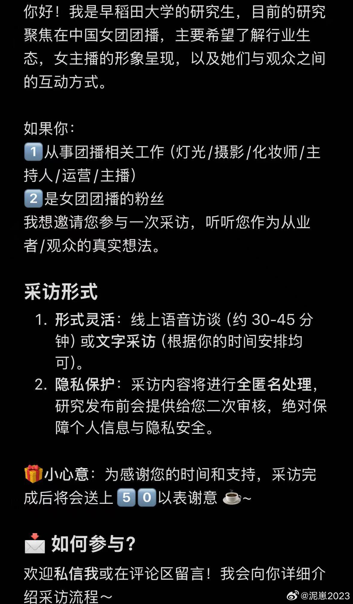 朋友的研究在找访问对象，采访后有小心意[心][心] ​​​