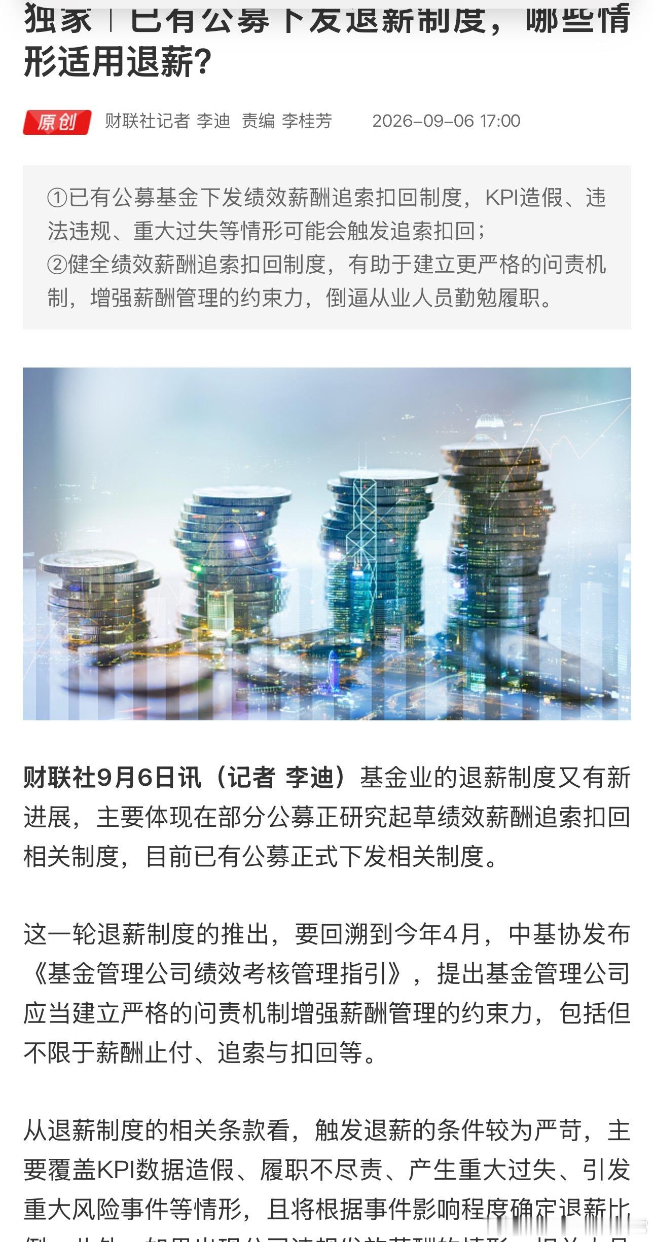 享福了，基金公司也有自己的退薪制度了 ​​​