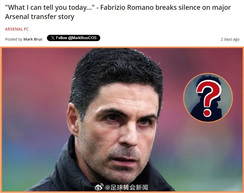 罗马诺在YouTube频道中谈到了阿森纳和布鲁日前锋特雷索尔迪的传闻，最近法尔克