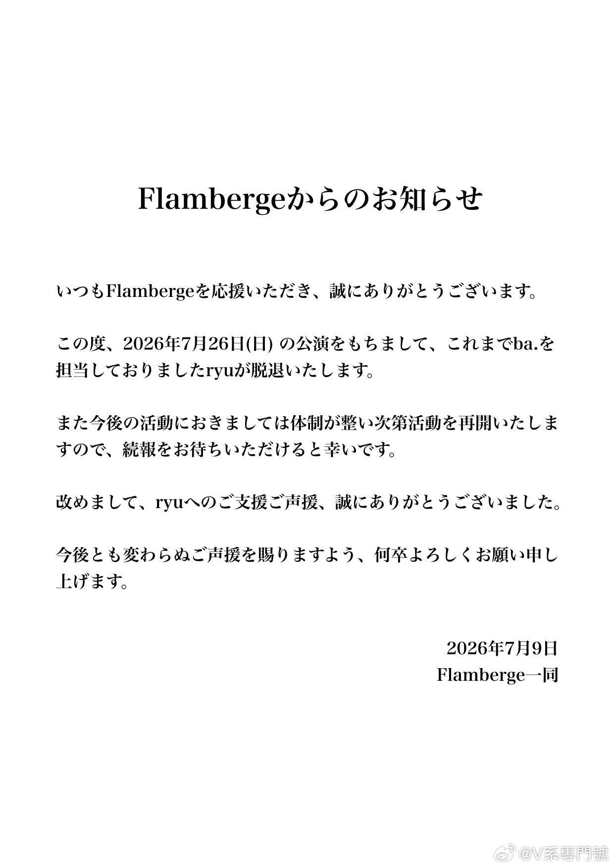 ⭐️NEWS⭐️ FlambergeBa. ryu 将于2026.7.26脱退 