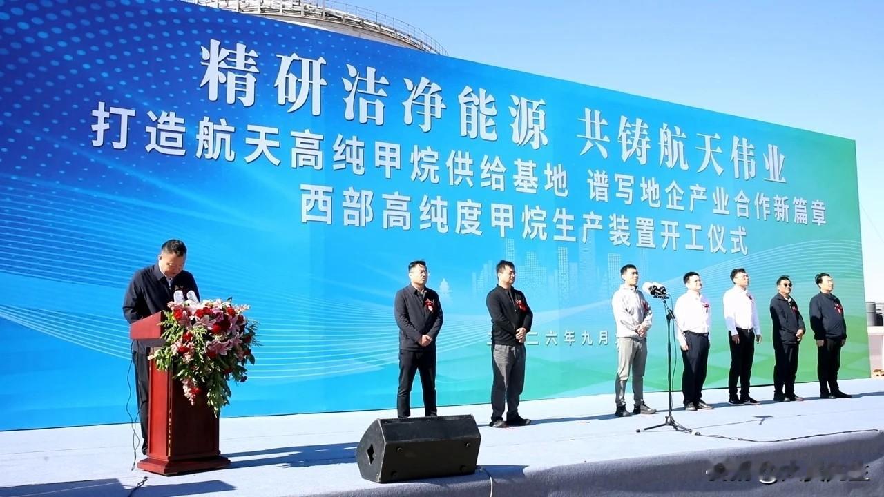 瞄准商业航天产业需求，瓜州上马航天级高纯度甲烷项目。9月9日，瓜州20万方/天航