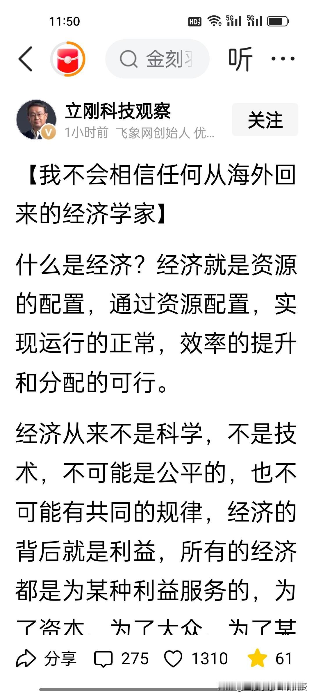 刚刚看到项立刚谈到一个观点，就是他不相信海外回来的经济学家，比如最近很火的14岁