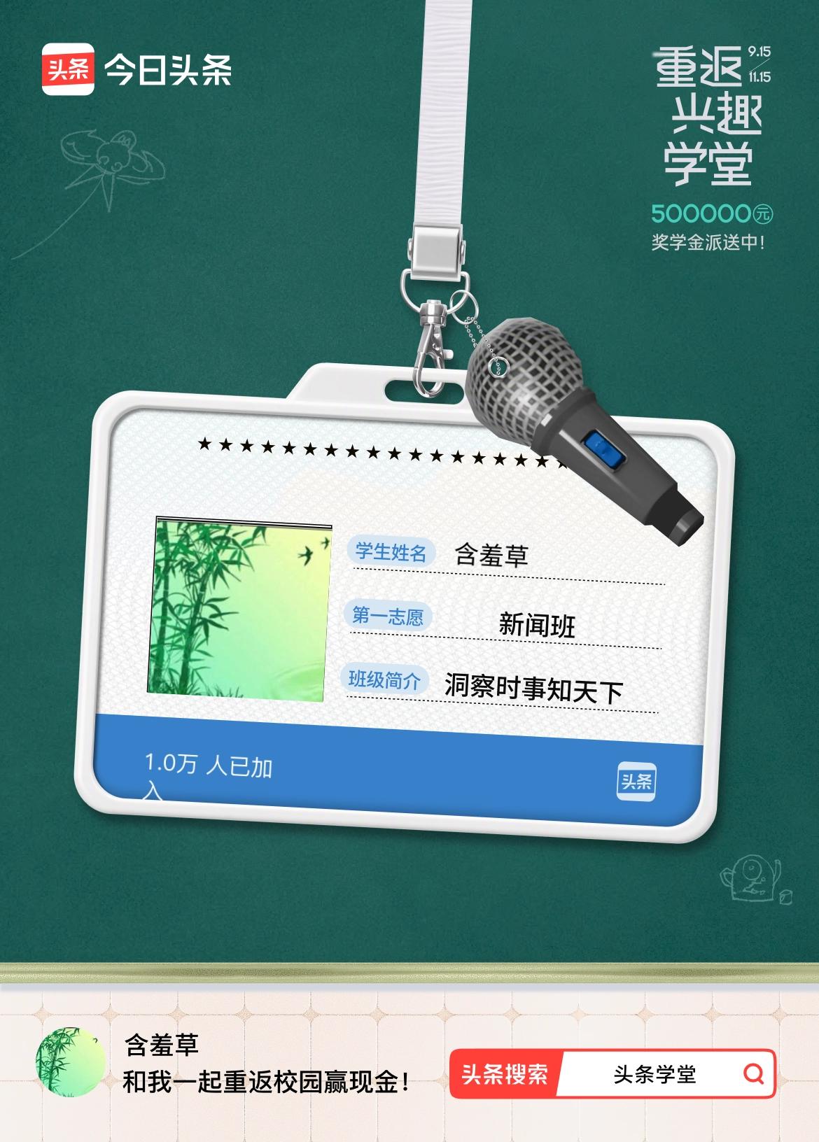 重返学堂·瓜分50万万众期待的头条学堂终于开学了！我已填报第一志愿：新闻班～戳这