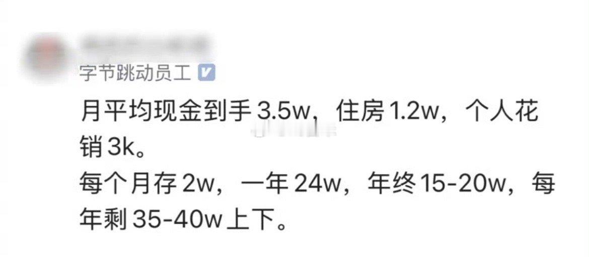 #抖音回应抖音炒股#抖音集团员工月入3.5万，租1万的房，花3000元，算节省吗
