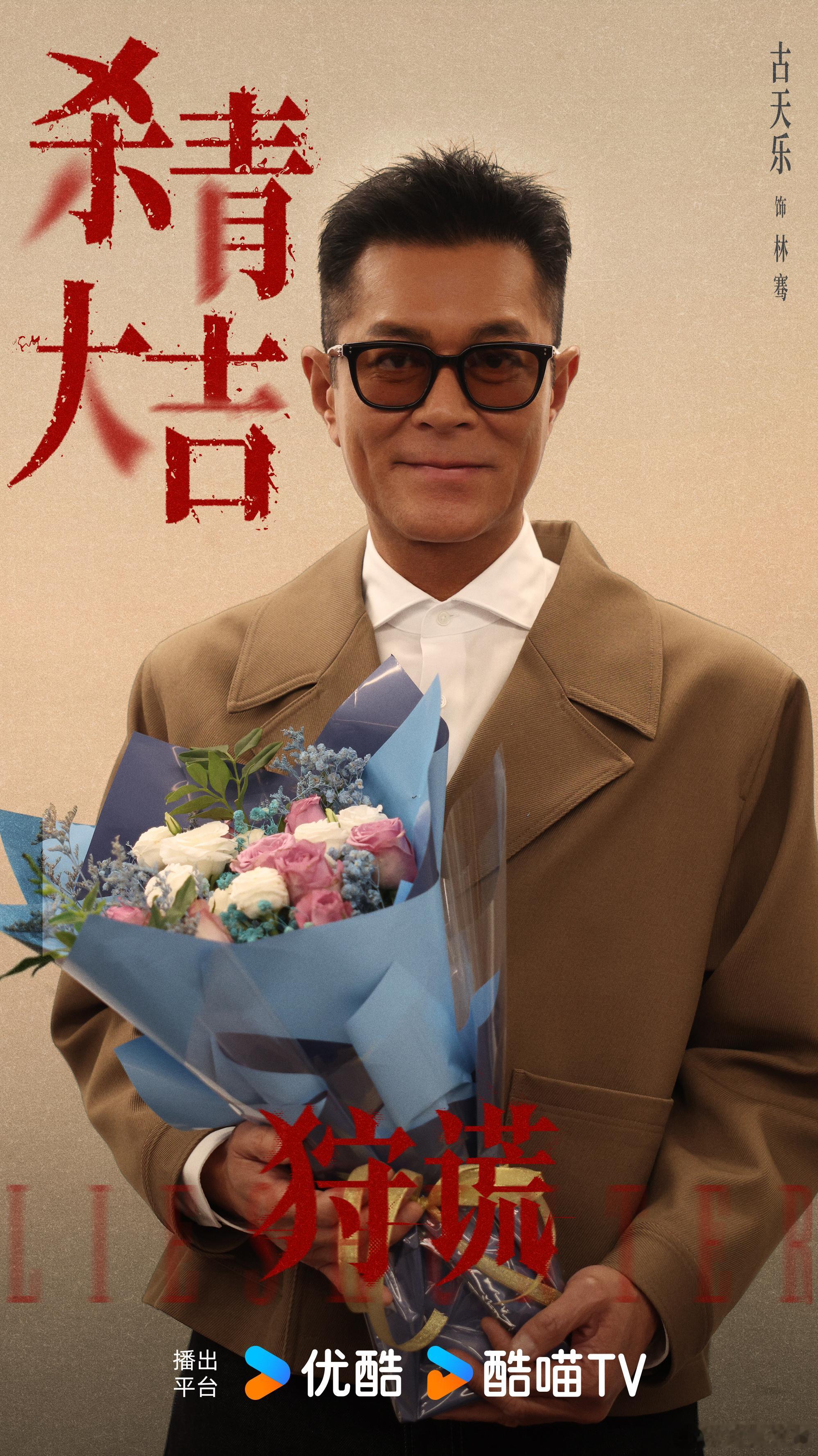 陆剑青导演的电视剧《狩谎》杀青了领衔主演：成毅  特别出演：卫诗雅 古天乐 余文