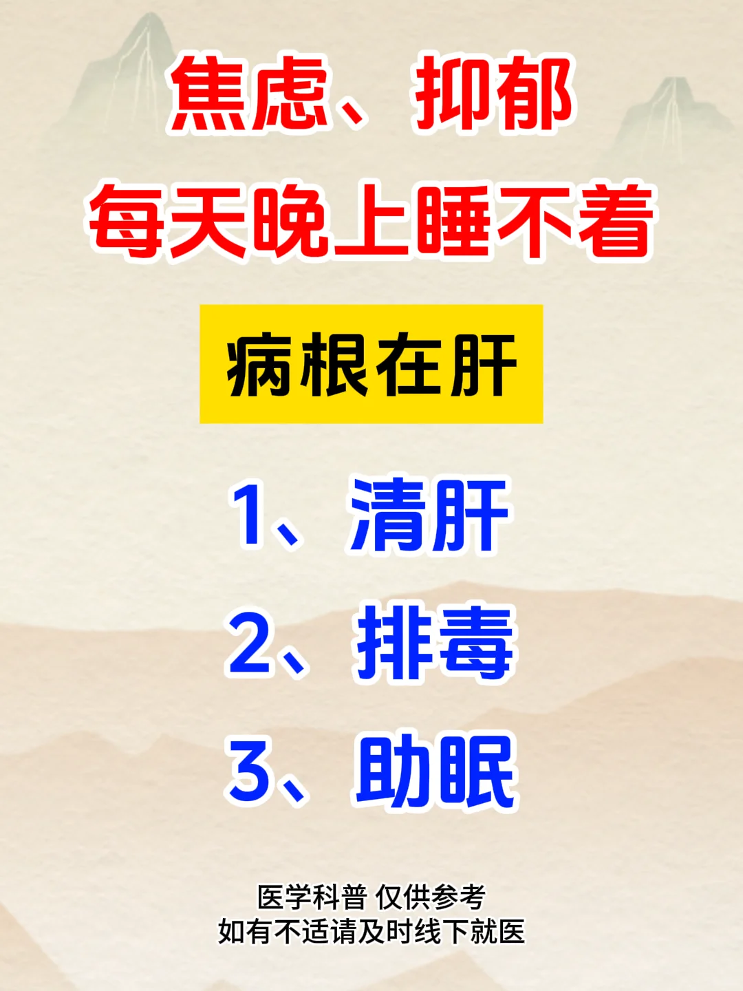 焦虑、抑郁每天晚上睡不着病根在肝