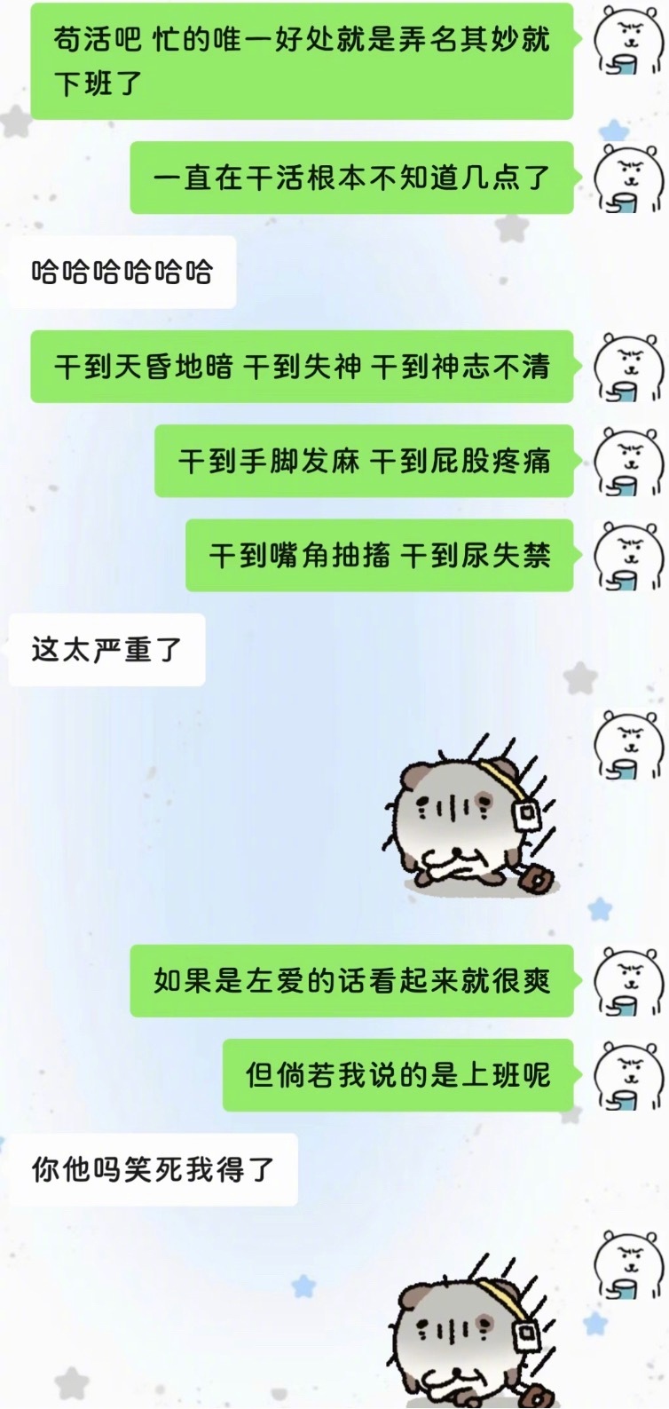 倘若我说的是上班呢…… 