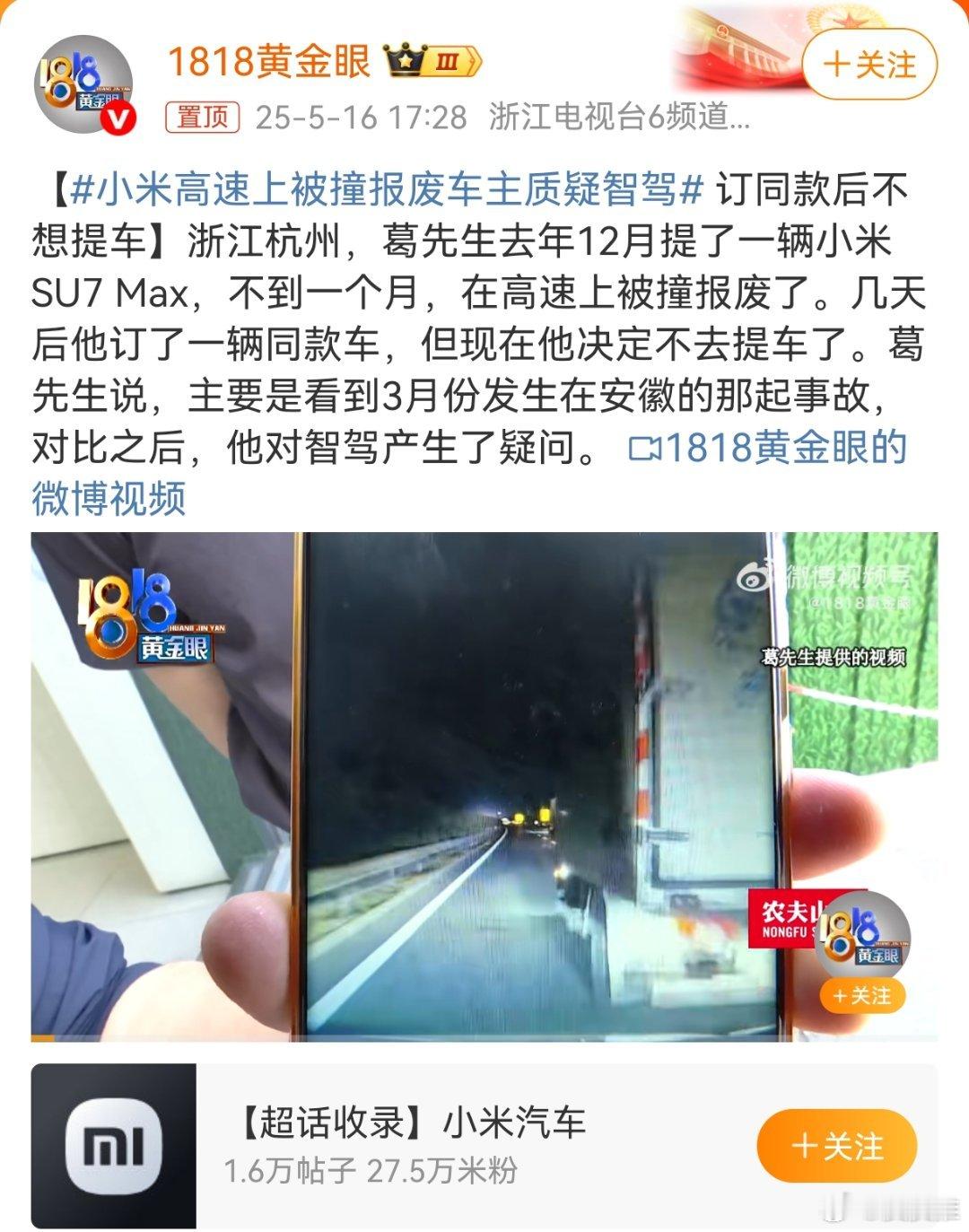 小米高速上被撞报废车主质疑智驾这位车主真有钱，应该也是真爱粉，不然绝对不会撞坏一