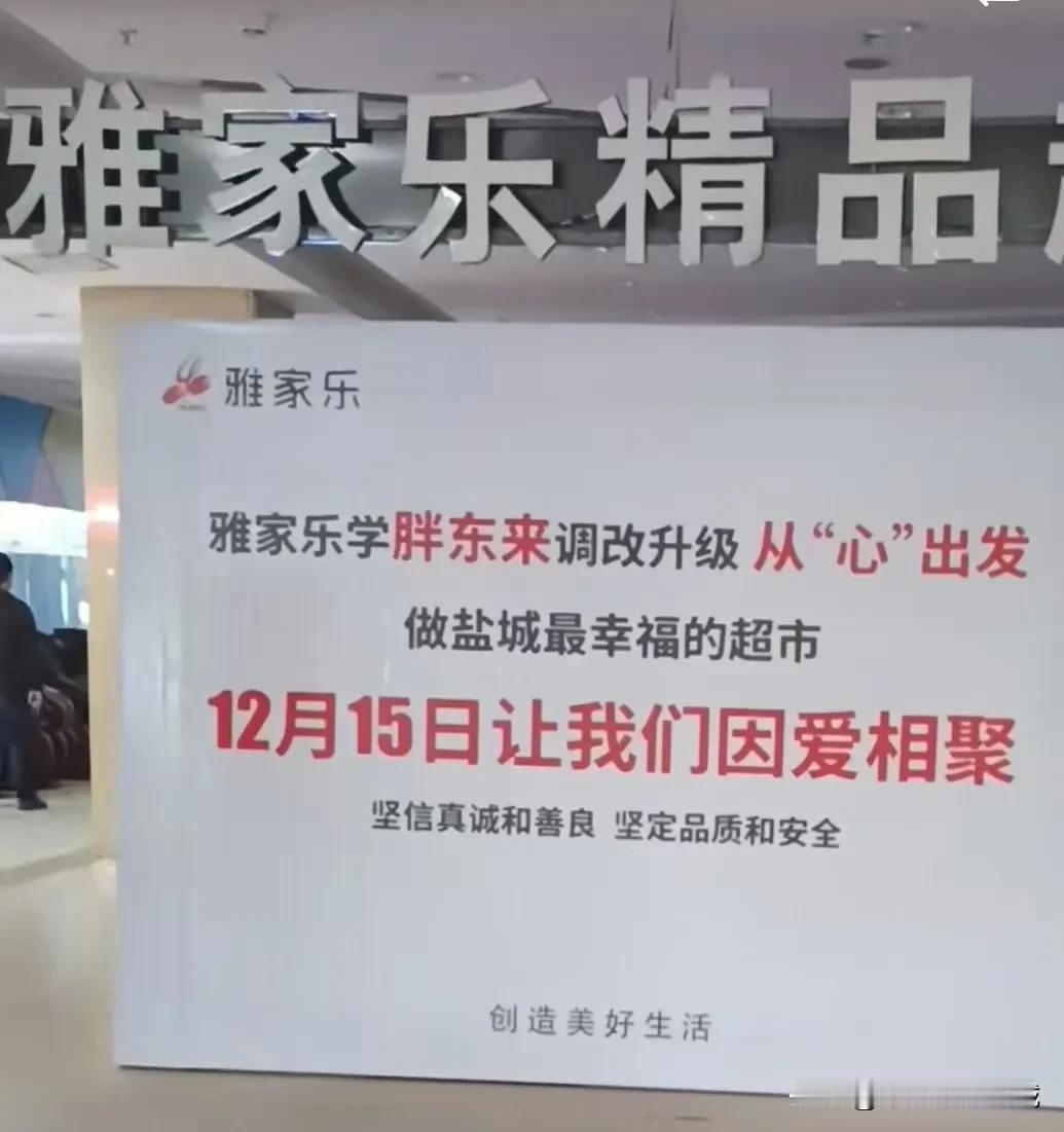 盐城多家超市学习胖东来引热议！！

近日盐城永辉超市和雅家乐超市纷纷闭店，打出升