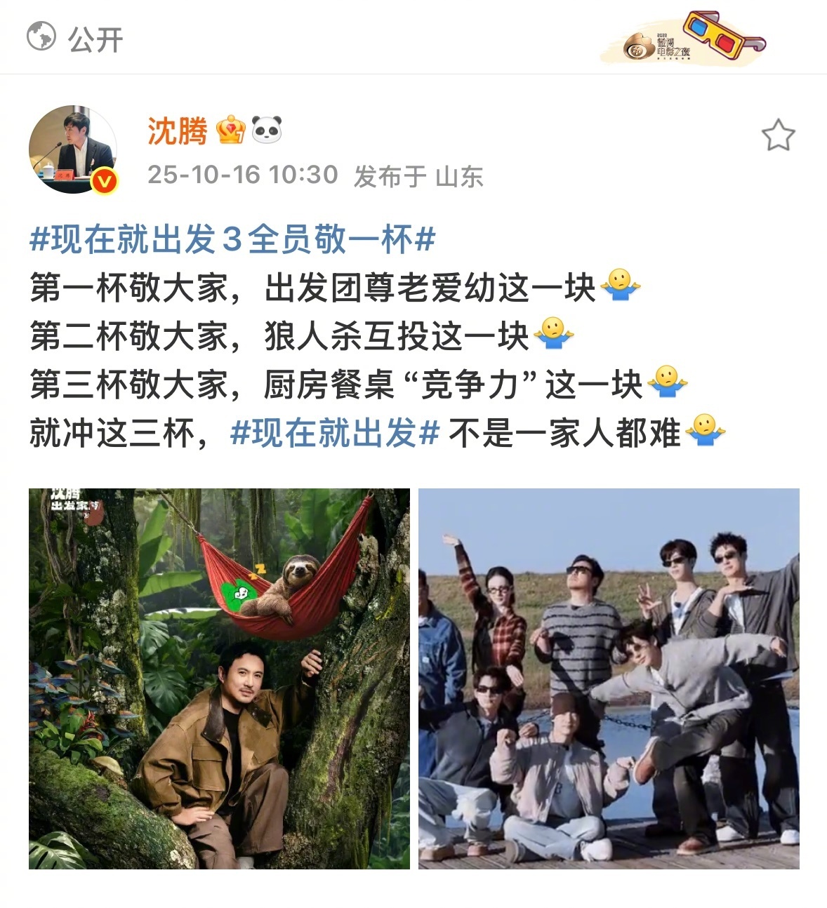 沈腾说出发团不是一家人都难 出发团这种互坑互爱的关系确实像一家人[送花花] ​​