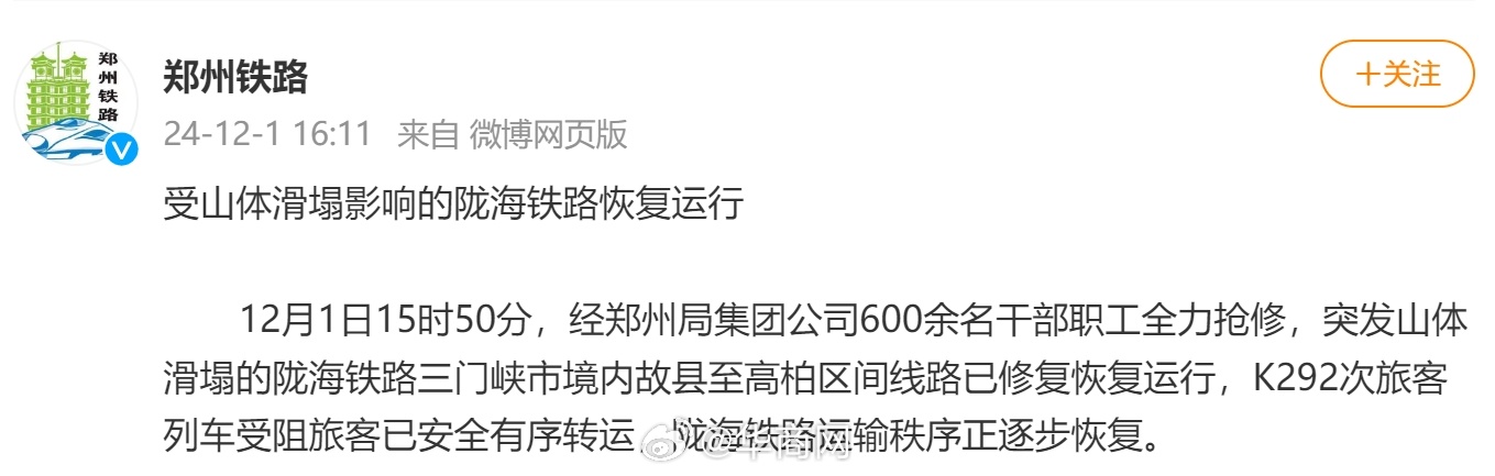 【受山体滑塌影响的陇海铁路恢复运行】据郑州铁路，12月1日15时50分，经郑州局