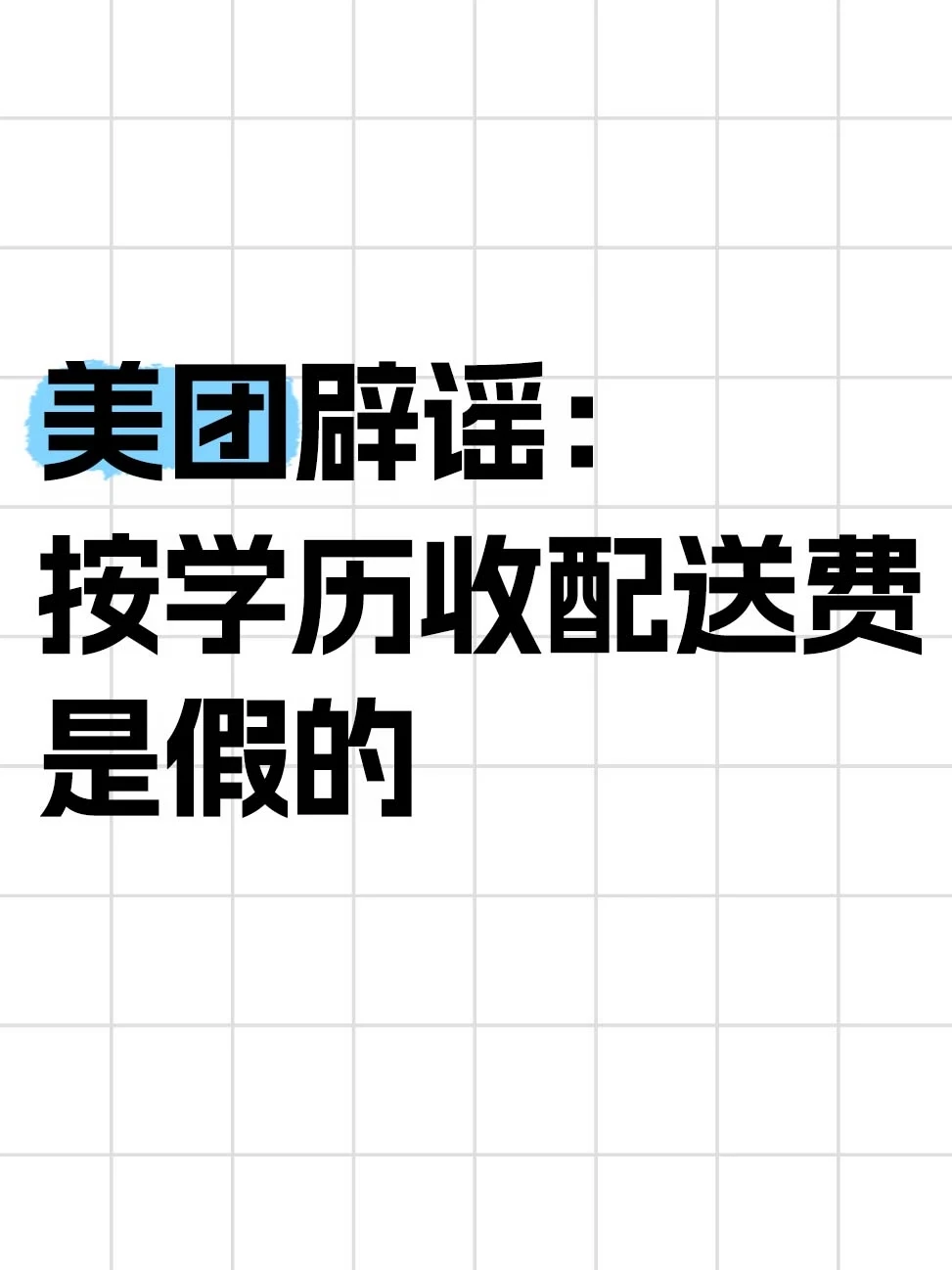 美团辟谣：按学历收配送费是假的
