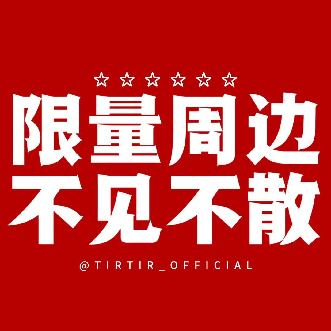 金泰亨现在tirtir已经开售了i6记得在能力范围内多支持泰亨个资呀记得在超话晒