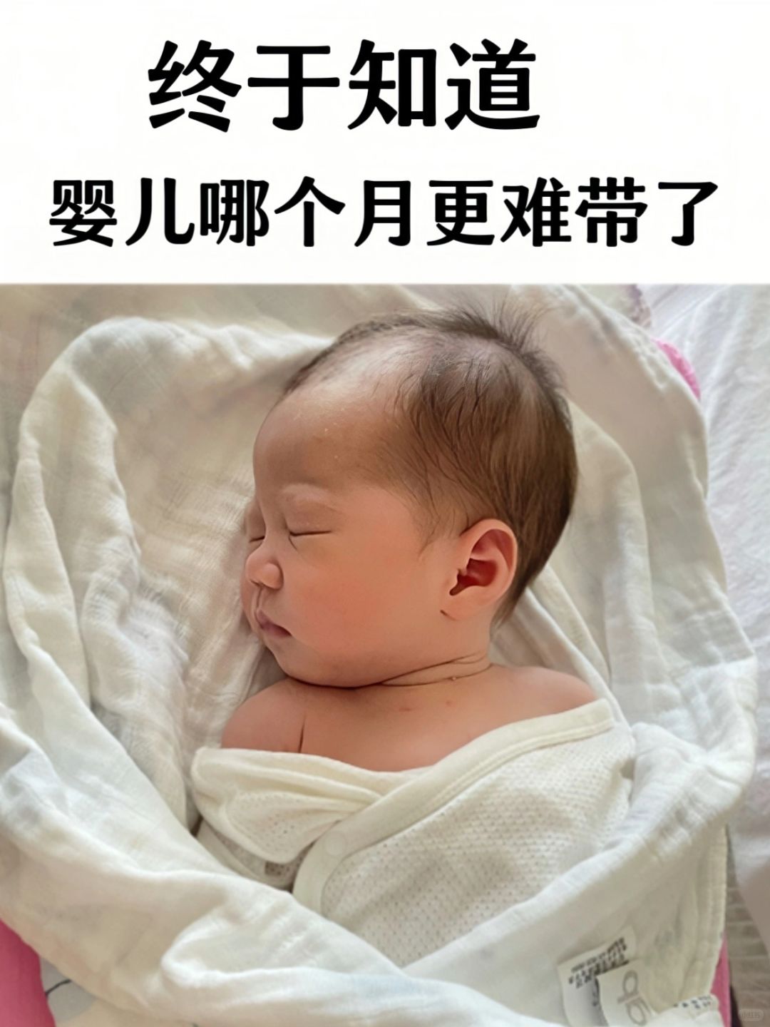 终于看懂新生儿哪个月更难带了！