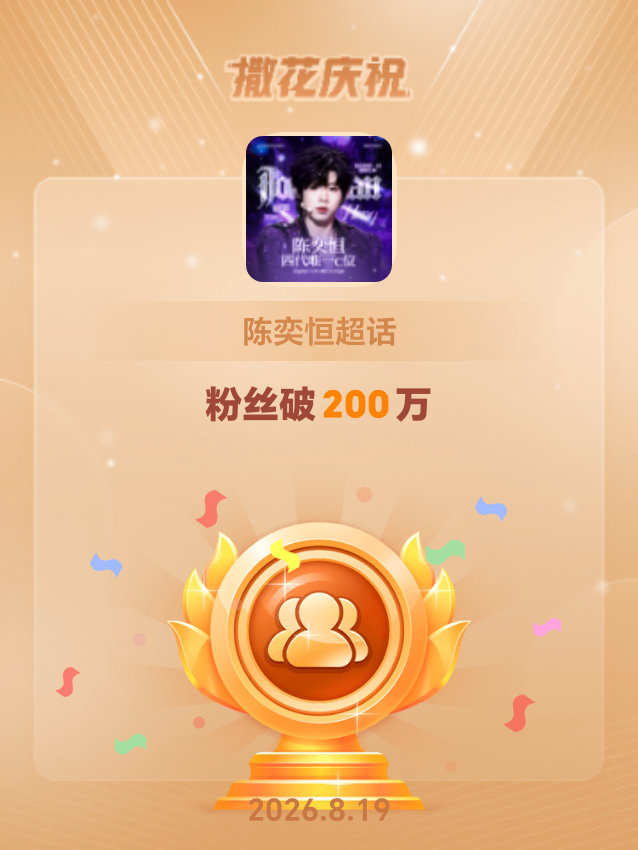 陈奕恒恭喜陈奕恒超话粉丝破200万