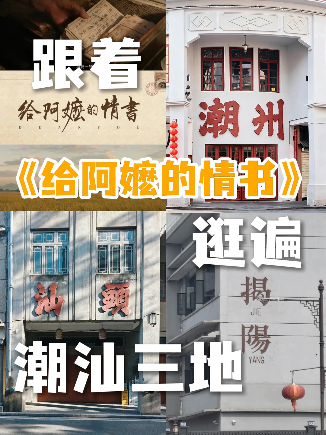 跟着《给阿嬷的情书》，逛遍潮汕三地