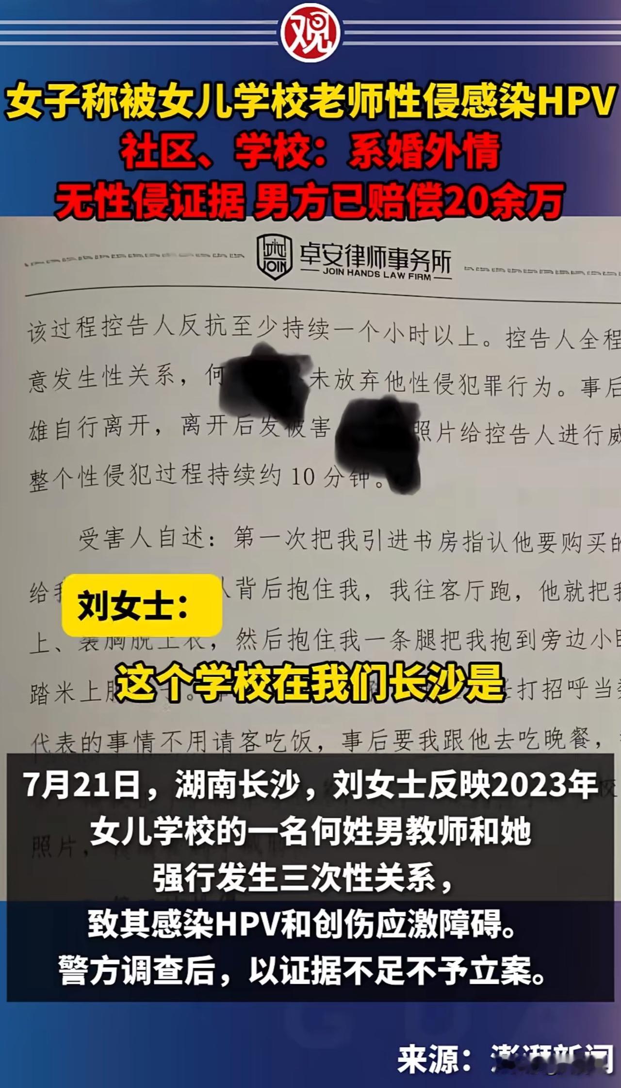 #女子称被女儿学校老师性侵感染HPV#“这事情就挺离谱的！”近日，湖南长沙一位妈