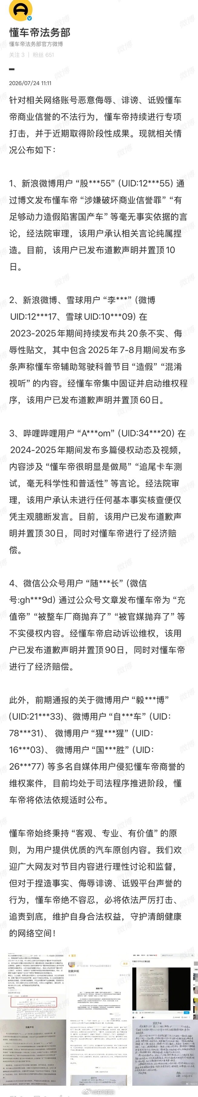 【懂车帝公示维权成果】多名侵权懂车帝用户道歉赔偿7月24日，发文：针对相关网络账
