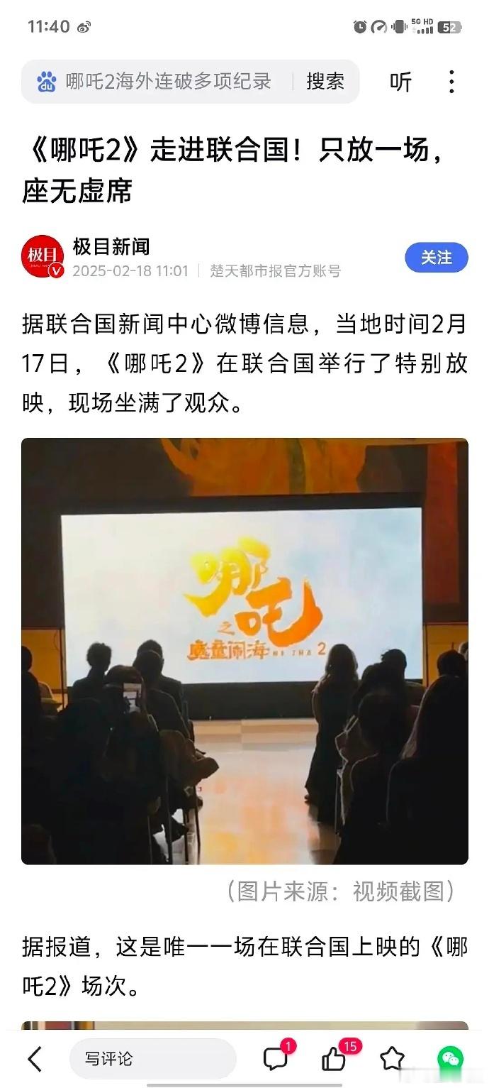 联合国放映哪吒2  哪吒2在联合国举行了特别放映 哪吒2在联合国举行了特别放映！