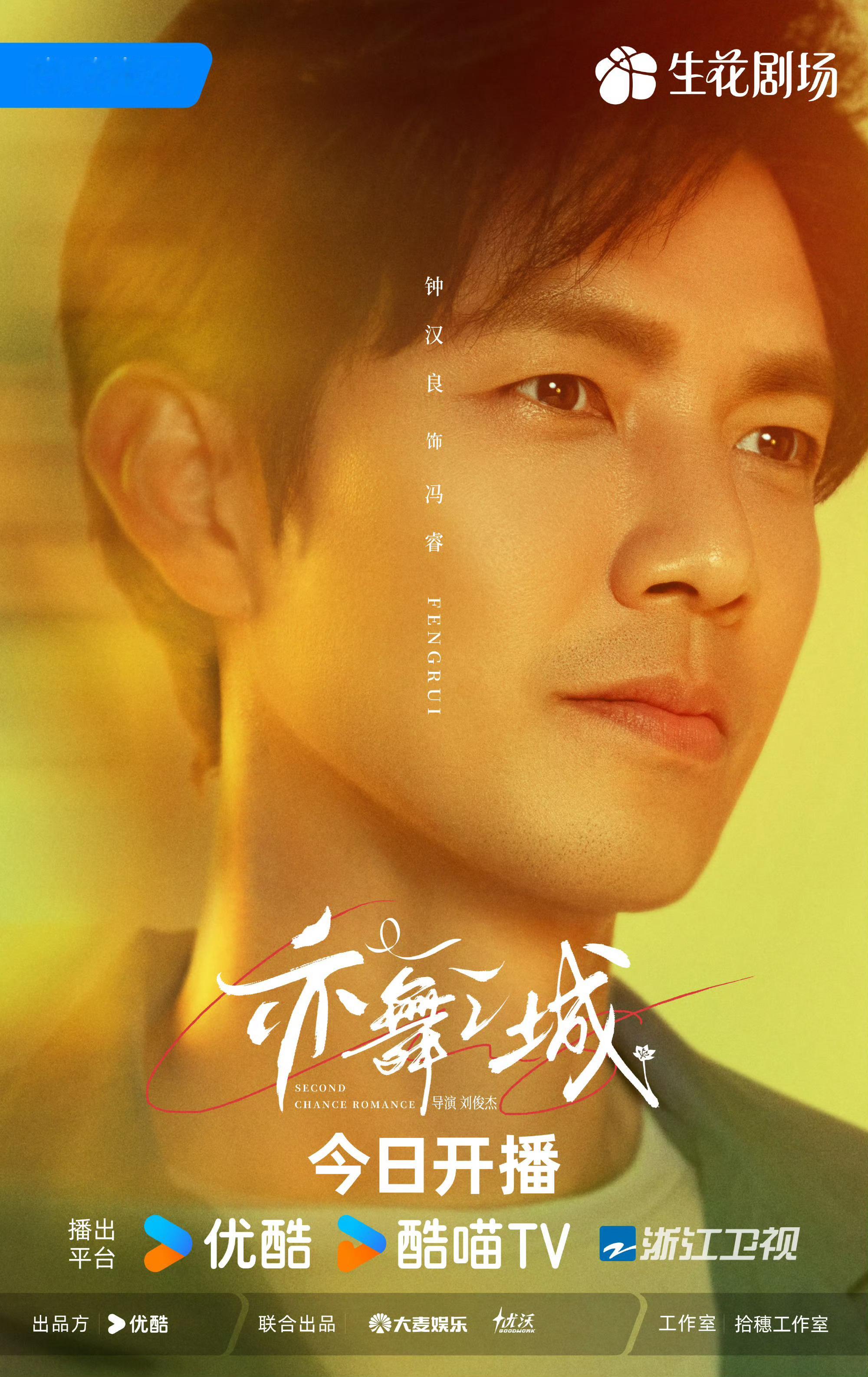 钟汉良秦岚亦舞之城开播海报钟汉良秦岚亦舞之城开播锁定今晚19:30！《亦舞之城》