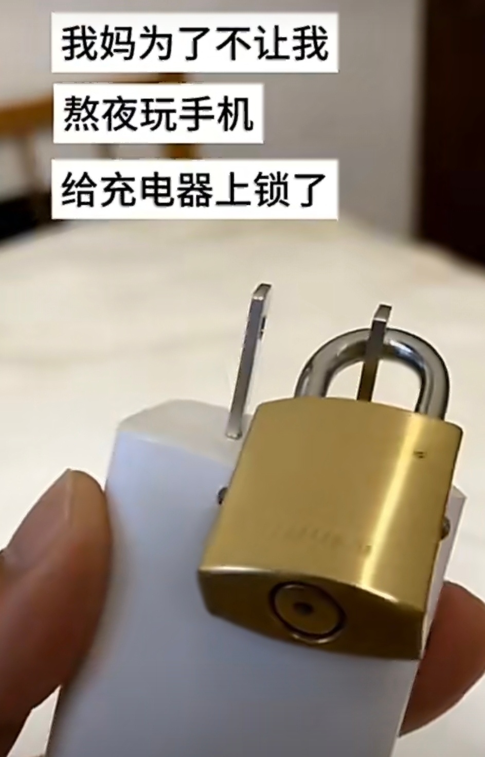 我妈给充电器上了把锁哈哈，看到这个，想起了我们上小学时偷玩小霸王游戏机，为了不让